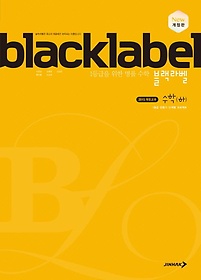 블랙라벨 고등 수학(하)(2023)