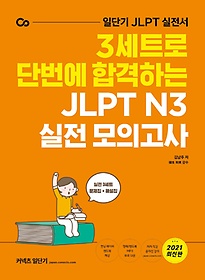 <font title="커넥츠 일단기 3세트로 단번에 합격하는 JLPT N3 실전 모의고사(2021)">커넥츠 일단기 3세트로 단번에 합격하는 JL...</font>
