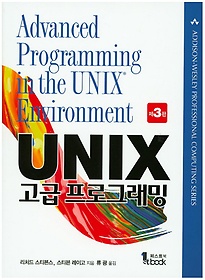 UNIX 고급 프로그래밍