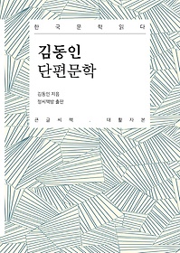 김동인 단편문학(큰글씨책)