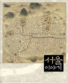 서울 이야기