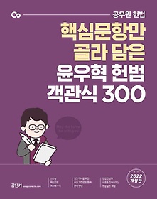 2022 윤우혁 헌법 객관식 300