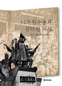 3·1 독립운동과 김덕원 의사