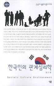 한국인의 관계심리학 (큰글자)