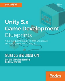 유니티 5.x 게임 개발의 시작