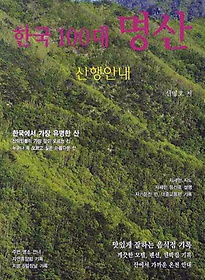 한국 100대 명산 산행안내