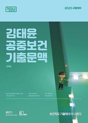2023 김태윤 기다나 공중보건 기출문맥 - 인터파크