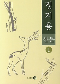 한국문학 정지용 산문. 1(큰글자)