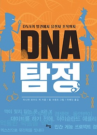 DNA 탐정