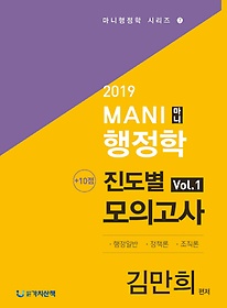 마니행정학 +10점 진도별 모의고사 1(2019)