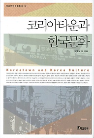 코리아타운과 한국문화