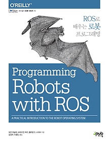 ROS로 배우는 로봇 프로그래밍
