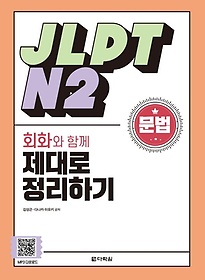 JLPT N2 문법 회화와 함께 제대로 정리하기