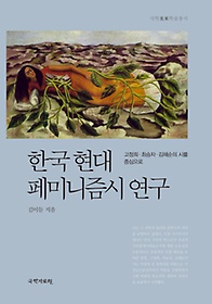한국현대 페미니즘시 연구