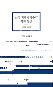 <font title="‘한국 개화기 학술지’ 목차 집성: 1896~1910">‘한국 개화기 학술지’ 목차 집성: 1896~1...</font>