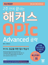 2주 만에 끝내는 해커스 OPIc 오픽 Advanced 공략