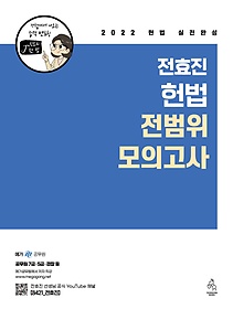 2022 전효진 헌법 전범위 모의고사