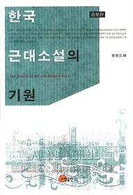 한국 근대소설의 기원
