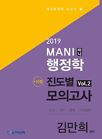 마니행정학 +10점 진도별 모의고사 2(2019)