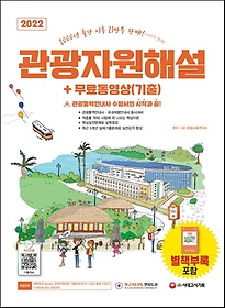 2022 관광자원해설 + 무료동영상(기출)