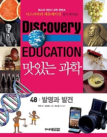 맛있는 과학 48: 발명과 발견
