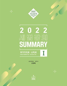 <font title="2022 세법강의 summary 1: 부가가치세·소득세">2022 세법강의 summary 1: 부가가치세·소...</font>
