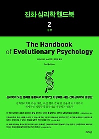 진화 심리학 핸드북. 2: 통합