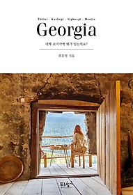 조지아(Georgia)