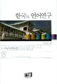 한국의 언어연구
