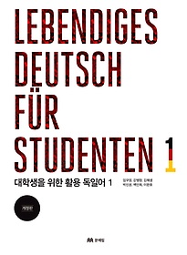 <font title="대학생을 위한 활용 독일어. 1(Lebendiges Deutsch fur Studenten. 1)">대학생을 위한 활용 독일어. 1(Lebendiges ...</font>