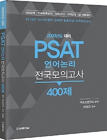 PSAT 언어논리 전국모의고사 400제(2020)