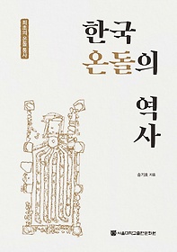 한국 온돌의 역사