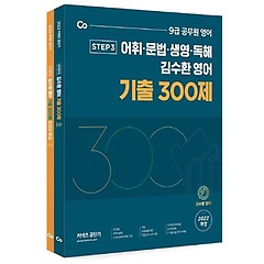 김수환 영어 기출 300제(9급 공무원영어)