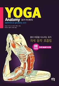 요가 아나토미( Yoga Anatomy)