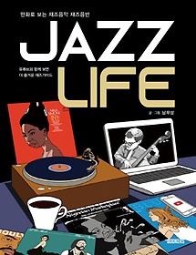 Jazz Life(재즈 라이프)