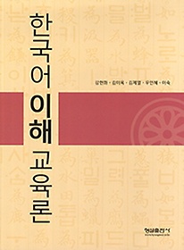 한국어이해교육론