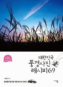 대한민국 풍경사진 레시피 69