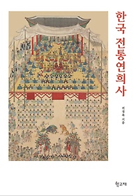 한국 전통연희사
