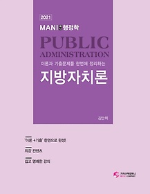 MANI(마니) 행정학 지방자치론(2021)