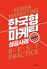 한국형 마케팅 성공사례 Vol. 17