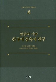 말뭉치 기반 한국어 접속어 연구