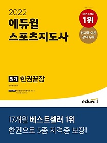 2022 에듀윌 스포츠지도사 필기 한권끝장