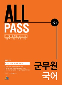 All Pass 군무원 국어
