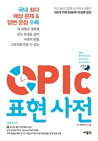 OPIc(오픽) 표현 사전