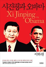 시진핑과 오바마