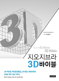 지오지브라 3D바이블