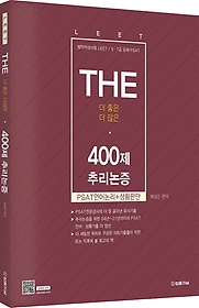 THE 400제 추리논증