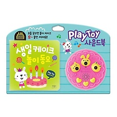 PlayToy 사운드북: 생일 케이크 놀이 동요