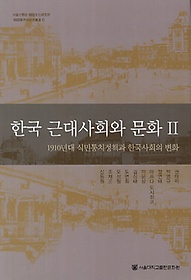 한국근대사회와 문화 2
