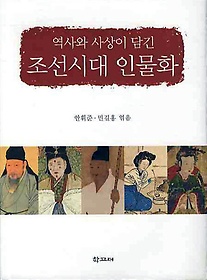 역사와 사상이 담긴 조선시대 인물화